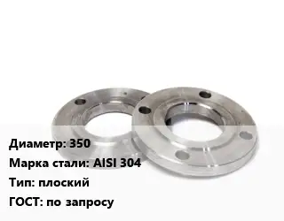 Фланец нержавеющий 350 Сталь: AISI 304 плоский ГОСТ: по запросу